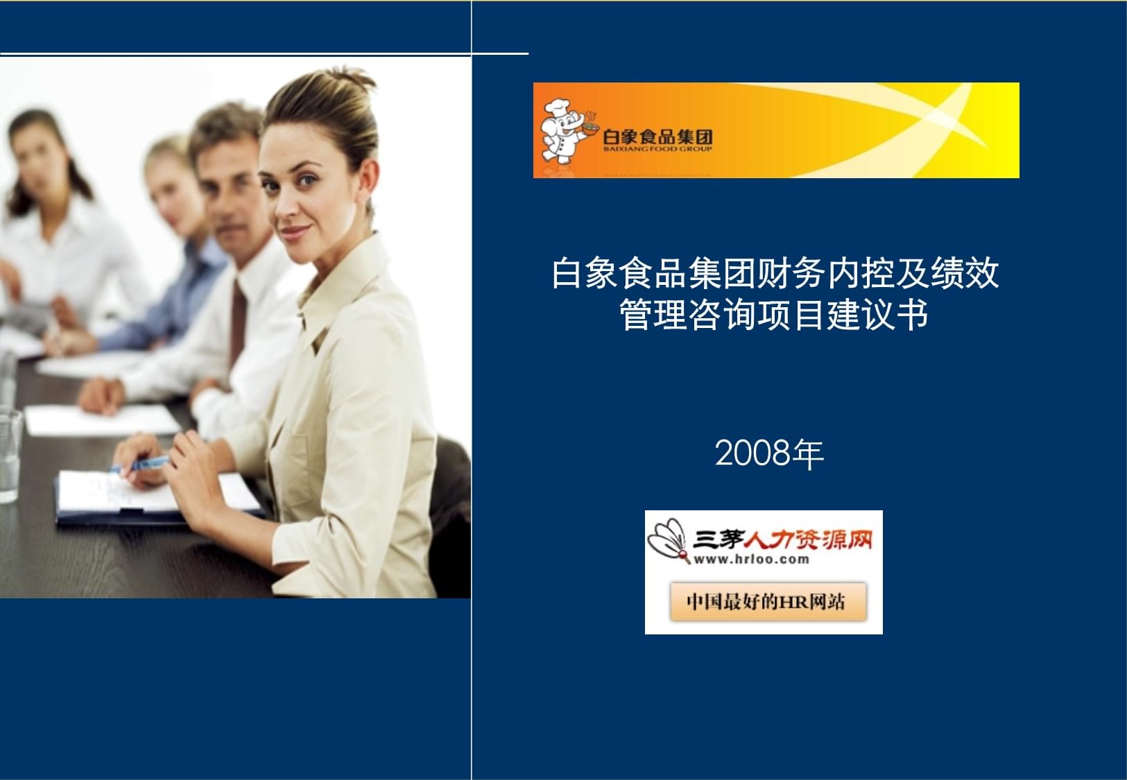 白象食品集團財務內控與績效管理體系優化咨詢項目建議書